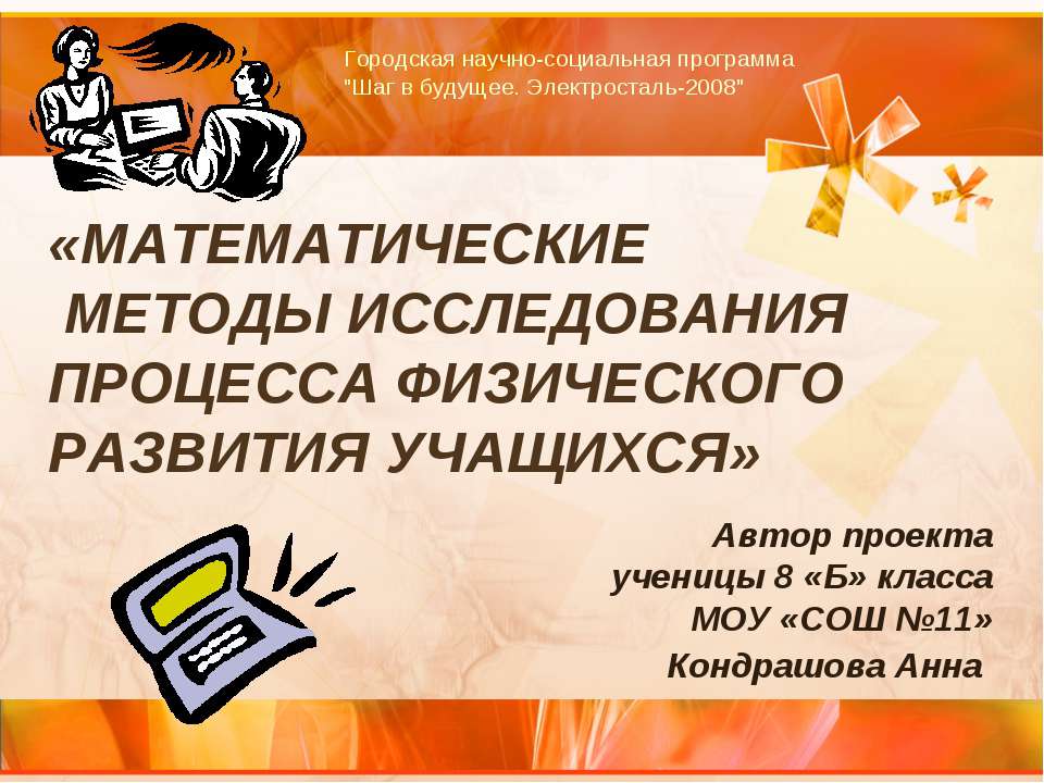 Математические методы исследования процесса физического развития учащихся  - Скачать презентации бесплатно | Читать или скачать учебники для школы онлайн бесплатно ☑ Школьные учебники school-textbook.com