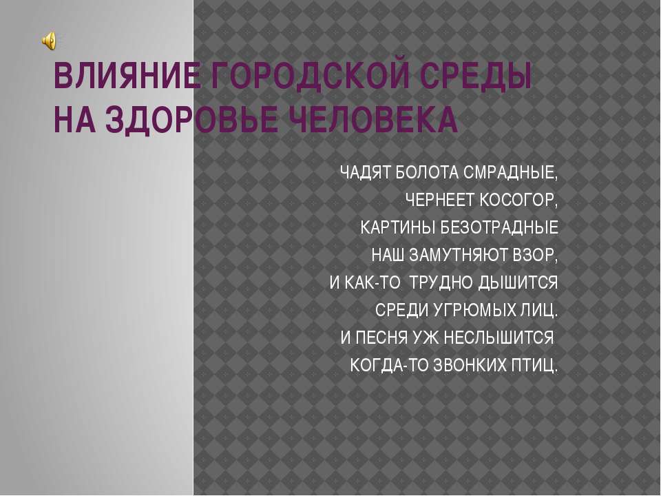 Влияние городской среды на здоровье человека  - Скачать презентации бесплатно | Читать или скачать учебники для школы онлайн бесплатно ☑ Школьные учебники school-textbook.com