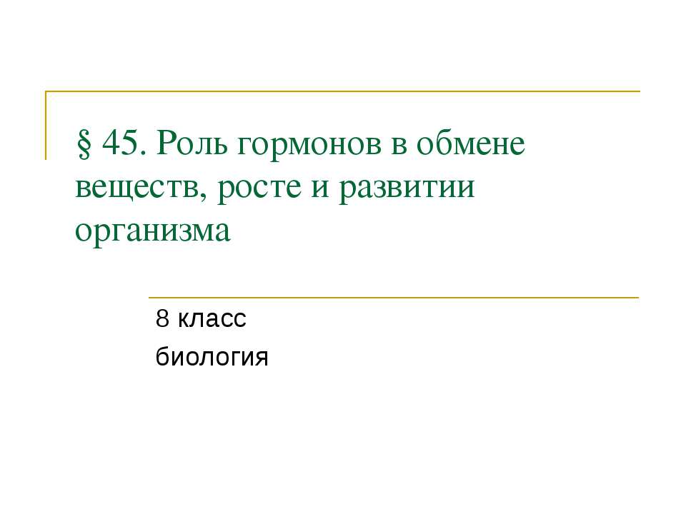 Роль гормонов в обмене веществ, росте и развитии организма 8 класс - Скачать презентации бесплатно ☑ Презентации по предметам на gdz-books.ru