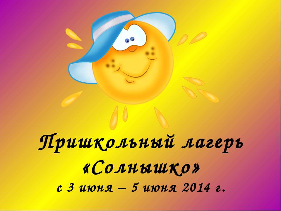 Пришкольный лагерь "Солнышко"  - Скачать презентации бесплатно | Читать или скачать учебники для школы онлайн бесплатно ☑ Школьные учебники school-textbook.com