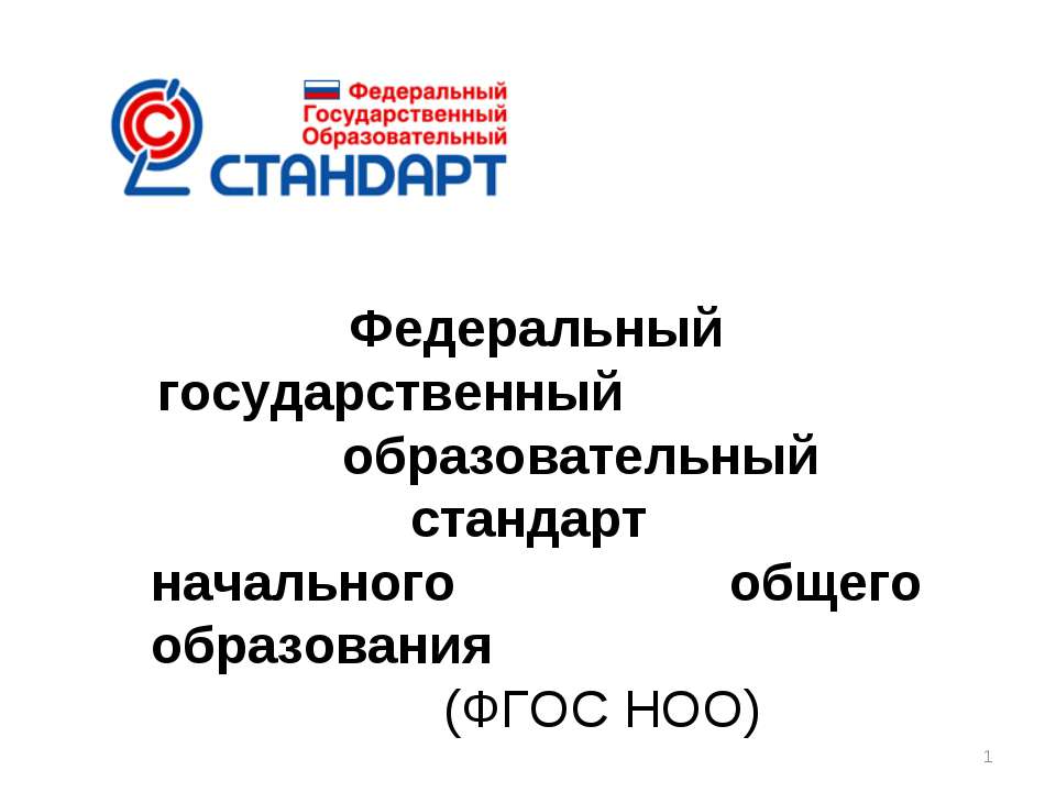 Федеральный государственный образовательный стандарт начального общего образования (ФГОС НОО)  - Скачать презентации бесплатно | Читать или скачать учебники для школы онлайн бесплатно ☑ Школьные учебники school-textbook.com