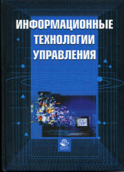 Информационные технологии управления - Титоренко Г.А.  - Скачать презентации бесплатно | Читать или скачать учебники для школы онлайн бесплатно ☑ Школьные учебники school-textbook.com