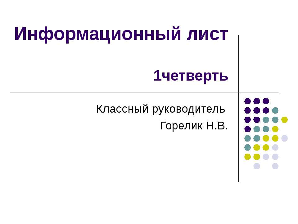 Информационный лист  - Скачать презентации бесплатно | Читать или скачать учебники для школы онлайн бесплатно ☑ Школьные учебники school-textbook.com