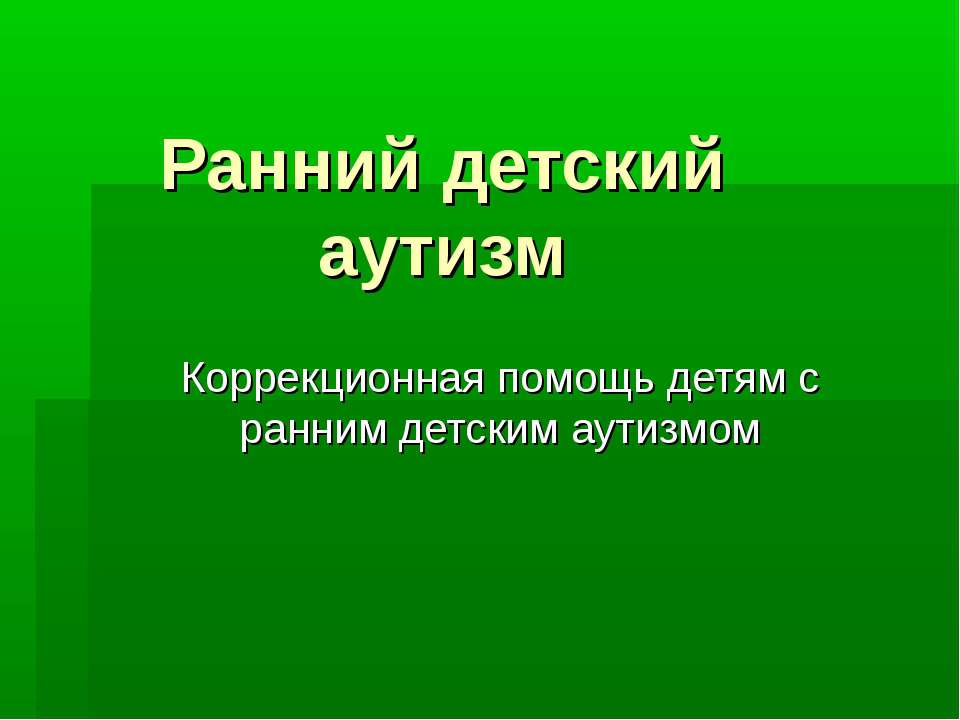 Ранний детский аутизм  - Скачать презентации бесплатно | Читать или скачать учебники для школы онлайн бесплатно ☑ Школьные учебники school-textbook.com