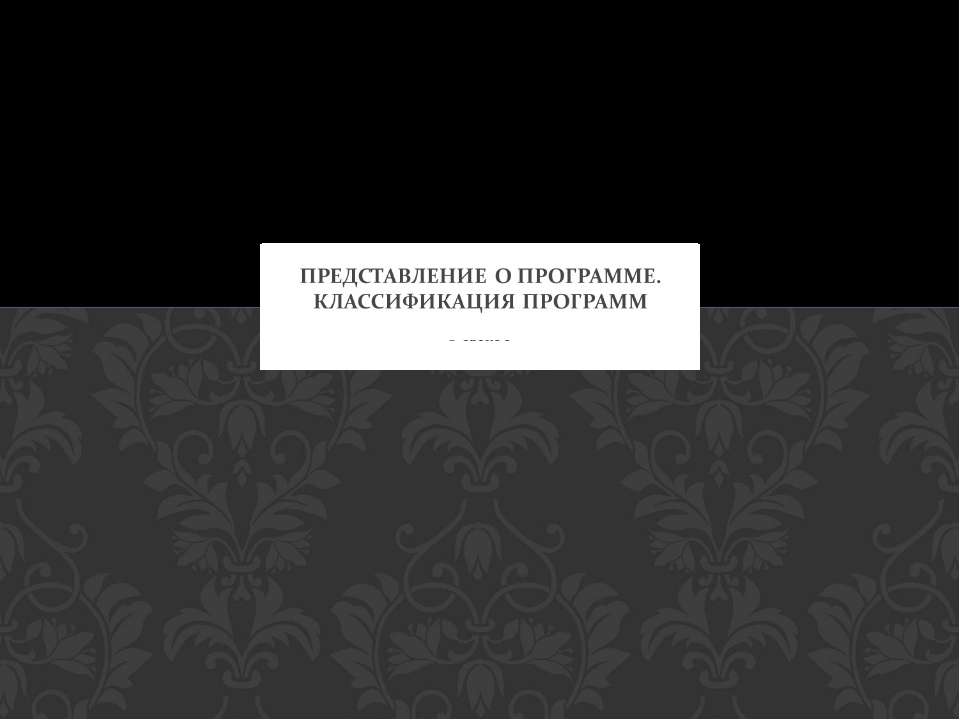 Представление о программе. Классификация программ - Скачать презентации бесплатно ☑ Презентации по предметам на gdz-books.ru