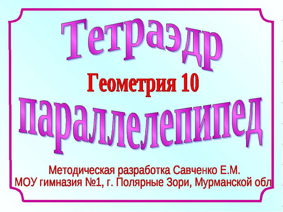 Тетраэдр параллелепипед  - Скачать презентации бесплатно | Читать или скачать учебники для школы онлайн бесплатно ☑ Школьные учебники school-textbook.com