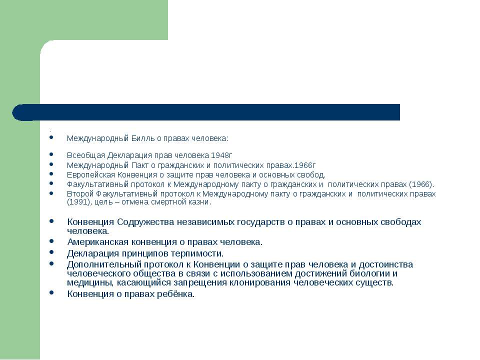 Международные документы о правах человека. Защита прав  - Скачать презентации бесплатно | Читать или скачать учебники для школы онлайн бесплатно ☑ Школьные учебники school-textbook.com