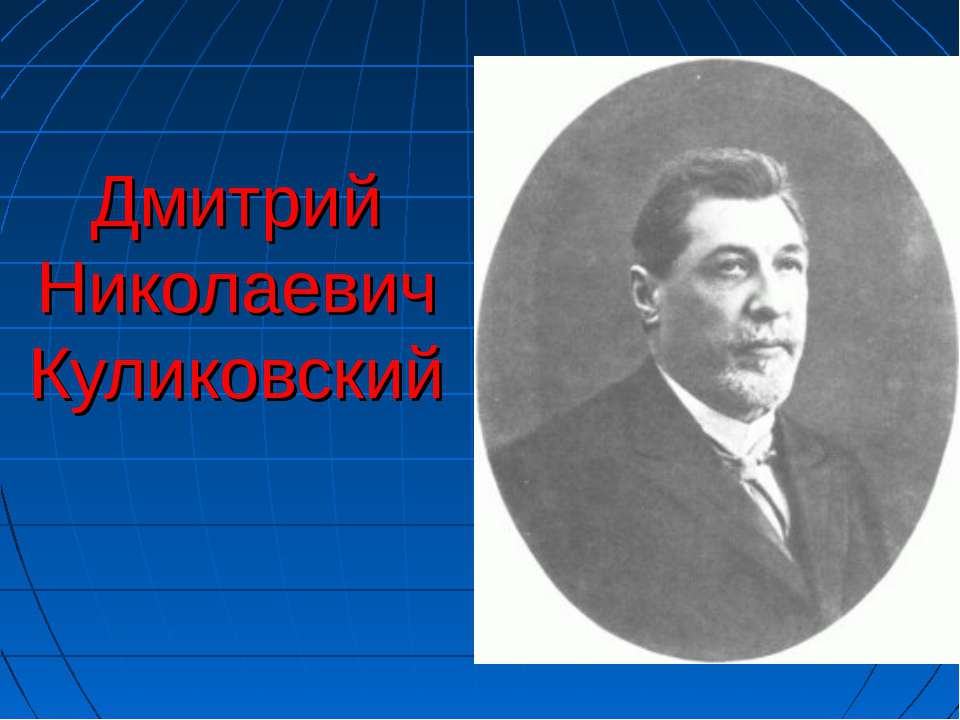 Дмитрий Николаевич Куликовский  - Скачать презентации бесплатно | Читать или скачать учебники для школы онлайн бесплатно ☑ Школьные учебники school-textbook.com