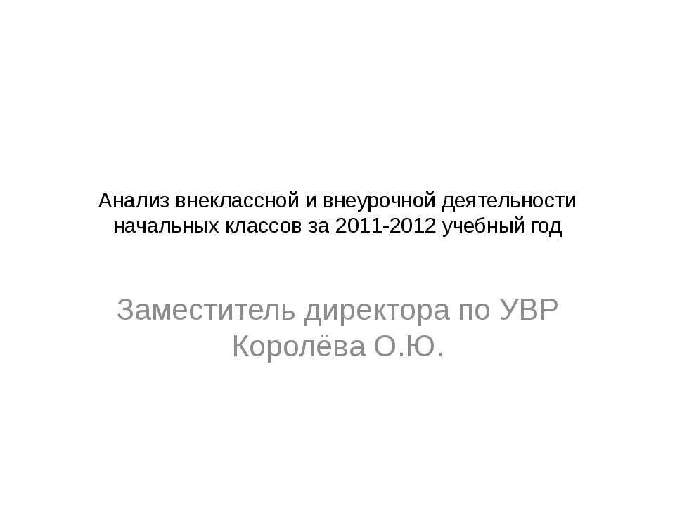 Анализ внеклассной и внеурочной деятельности начальных классов за 2011-2012 учебный год  - Скачать презентации бесплатно | Читать или скачать учебники для школы онлайн бесплатно ☑ Школьные учебники school-textbook.com