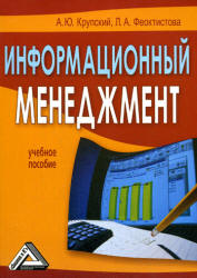 Информационный менеджмент - Крупский А.Ю., Феоктистова Л.А.  - Скачать презентации бесплатно | Читать или скачать учебники для школы онлайн бесплатно ☑ Школьные учебники school-textbook.com