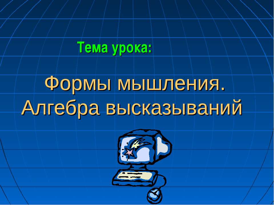 Формы мышления. Алгебра высказываний  - Скачать презентации бесплатно | Читать или скачать учебники для школы онлайн бесплатно ☑ Школьные учебники school-textbook.com