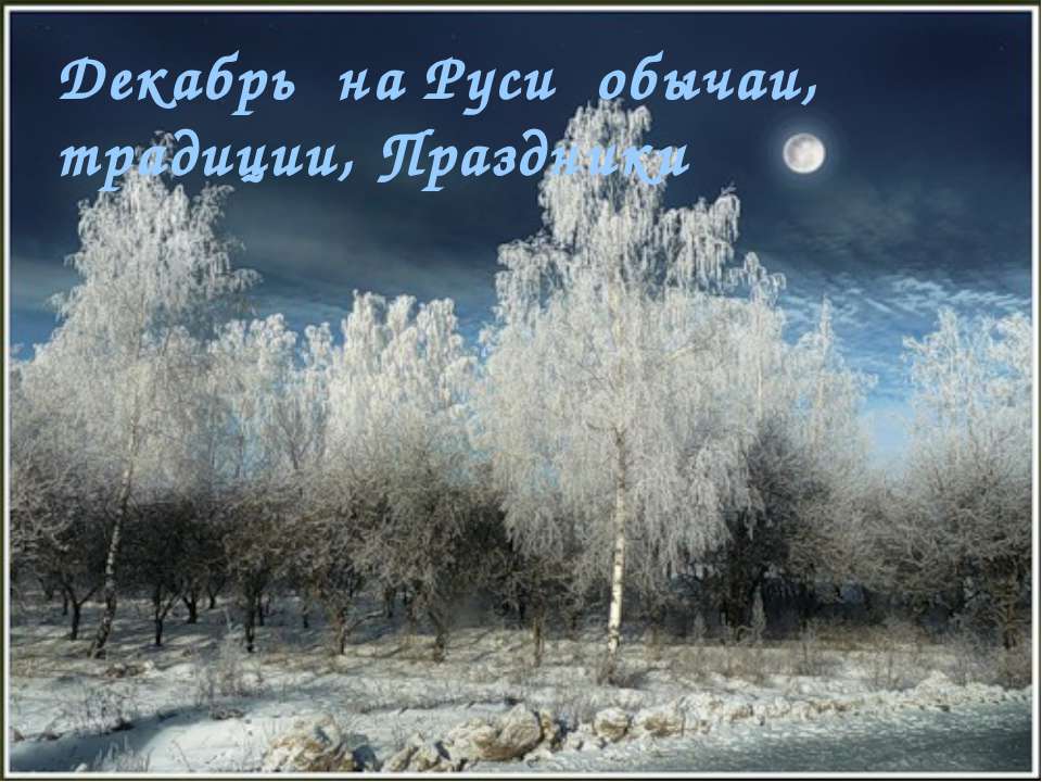 Декабрь на Руси обычаи, традиции, Праздники  - Скачать презентации бесплатно | Читать или скачать учебники для школы онлайн бесплатно ☑ Школьные учебники school-textbook.com