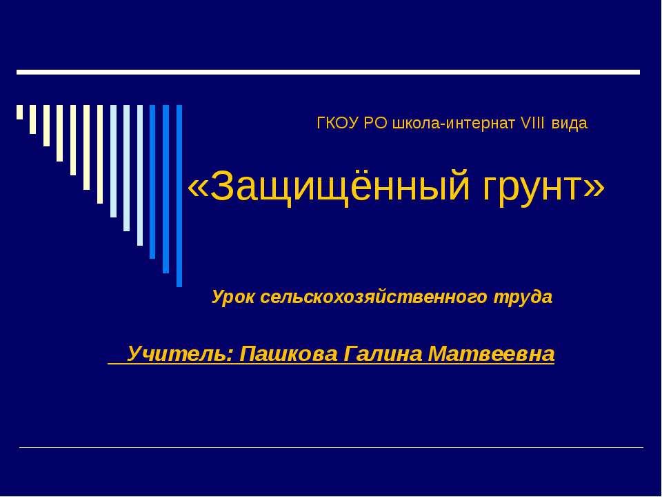 Защищённый грунт - Скачать презентации бесплатно | Читать или скачать учебники для школы онлайн бесплатно ☑ Школьные учебники school-textbook.com