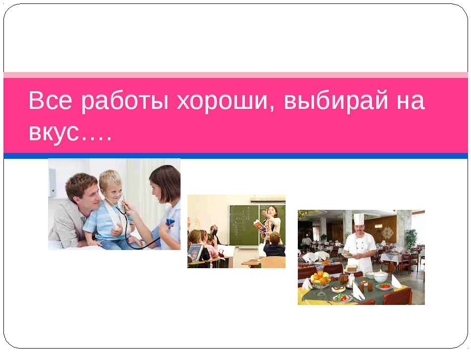 Все работы хороши, выбирай на вкус  - Скачать презентации бесплатно | Читать или скачать учебники для школы онлайн бесплатно ☑ Школьные учебники school-textbook.com
