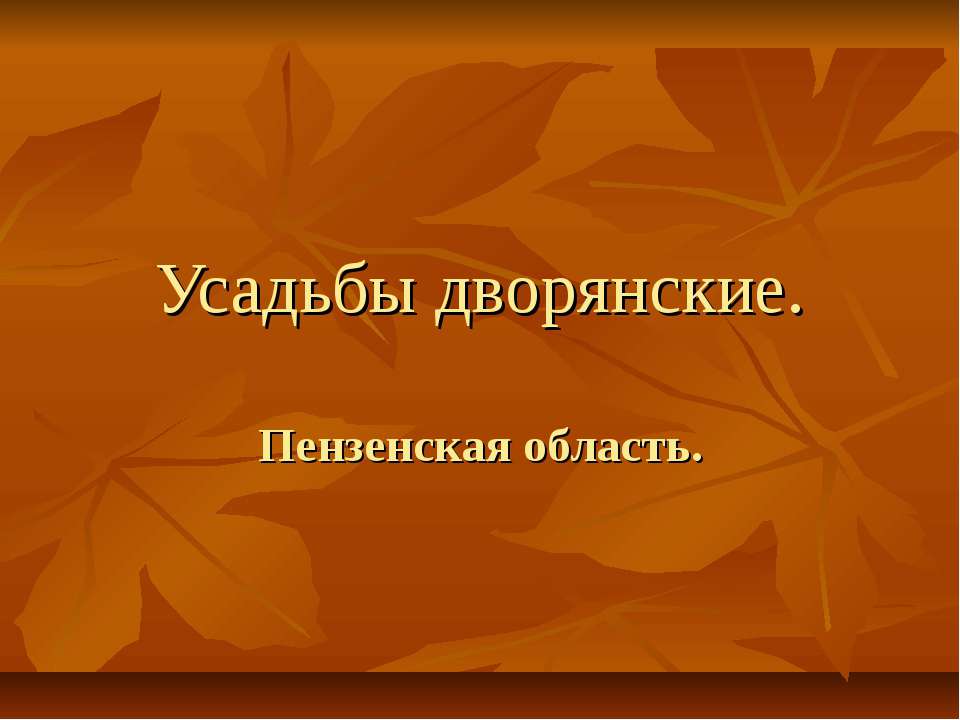 Усадьбы дворянские - Скачать презентации бесплатно ☑ Презентации по предметам на gdz-books.ru