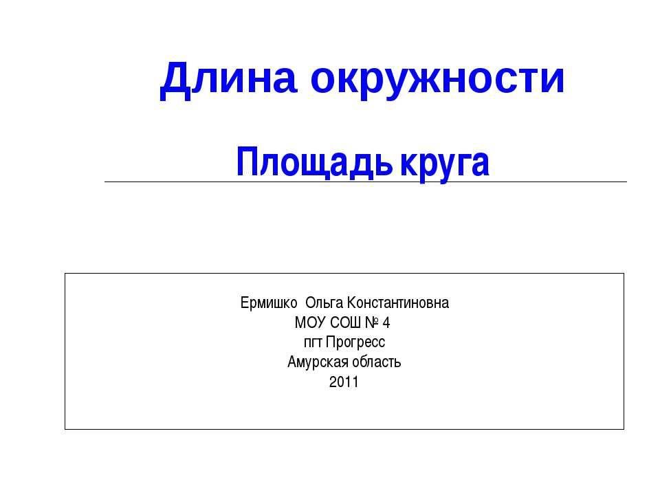 Длина окружности. Площадь круга  - Скачать презентации бесплатно | Читать или скачать учебники для школы онлайн бесплатно ☑ Школьные учебники school-textbook.com