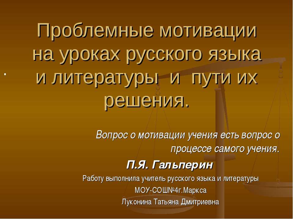 Проблемные мотивации на уроках русского языка и литературы и пути их решения  - Скачать презентации бесплатно | Читать или скачать учебники для школы онлайн бесплатно ☑ Школьные учебники school-textbook.com