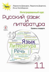 Русский язык и литература. 11 класс - Давидюк Л.В. и др.  - Скачать презентации бесплатно | Читать или скачать учебники для школы онлайн бесплатно ☑ Школьные учебники school-textbook.com