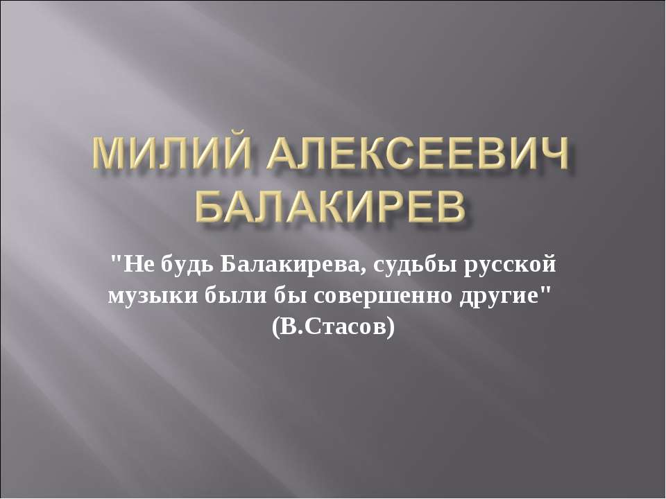Милий Алексеевич Балакирев  - Скачать презентации бесплатно | Читать или скачать учебники для школы онлайн бесплатно ☑ Школьные учебники school-textbook.com