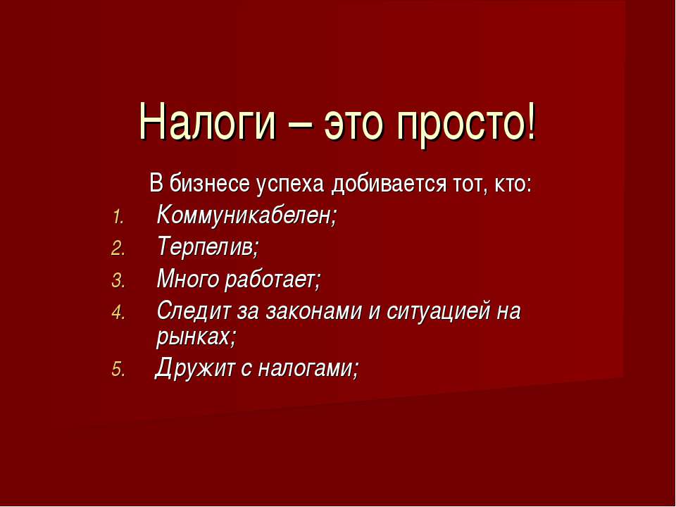 Налоги – это просто  - Скачать презентации бесплатно | Читать или скачать учебники для школы онлайн бесплатно ☑ Школьные учебники school-textbook.com