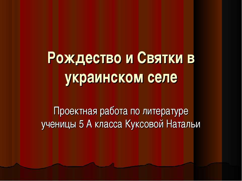 Рождество и Святки в украинском селе  - Скачать презентации бесплатно | Читать или скачать учебники для школы онлайн бесплатно ☑ Школьные учебники school-textbook.com