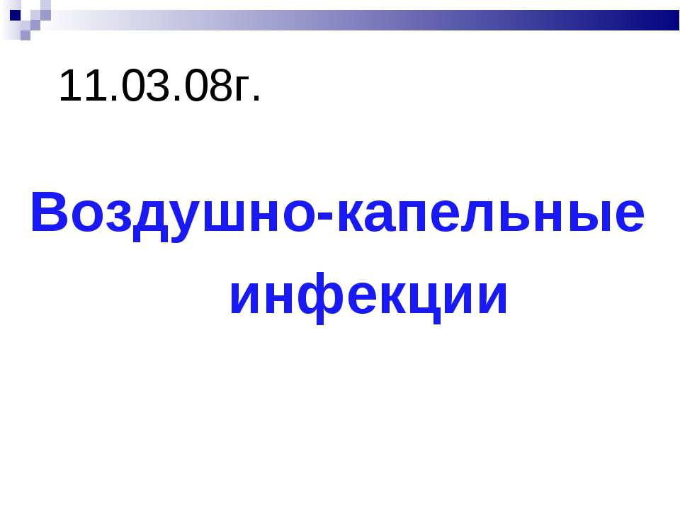 Воздушно-капельные инфекции  - Скачать презентации бесплатно | Читать или скачать учебники для школы онлайн бесплатно ☑ Школьные учебники school-textbook.com
