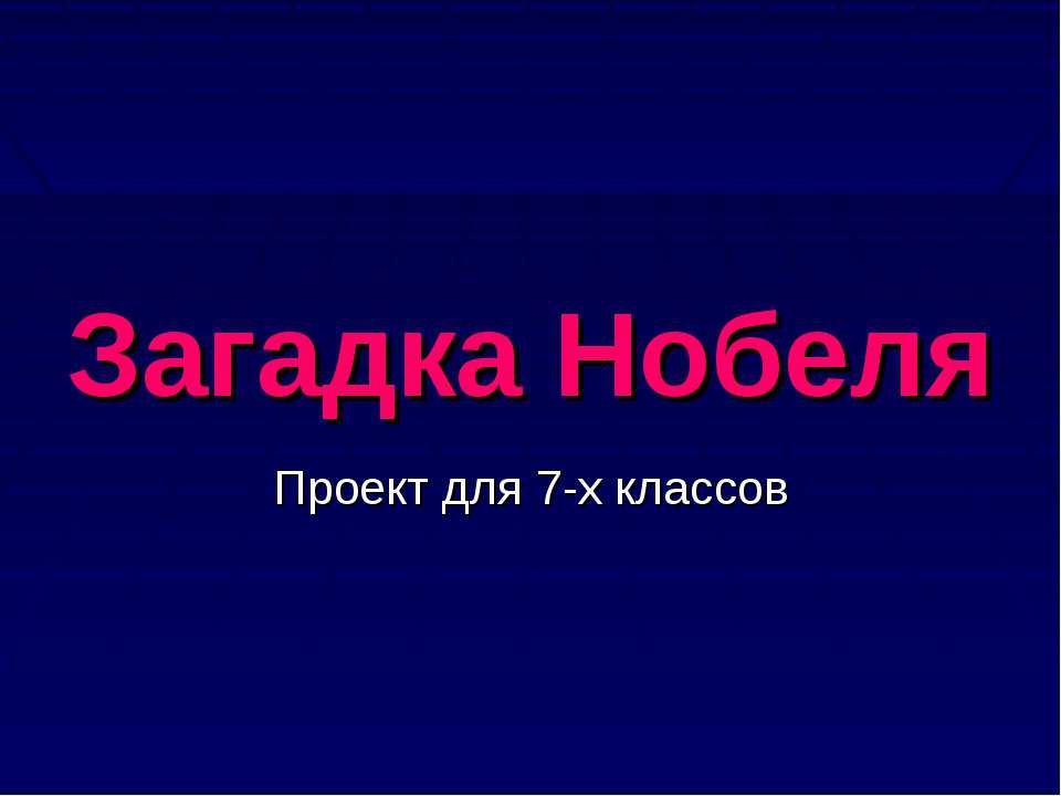 Загадка Нобеля  - Скачать презентации бесплатно | Читать или скачать учебники для школы онлайн бесплатно ☑ Школьные учебники school-textbook.com
