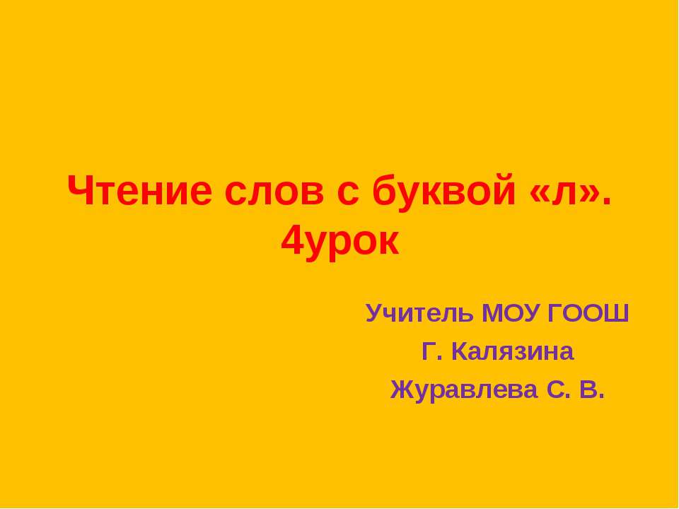 Чтение слов с буквой «л»  - Скачать презентации бесплатно | Читать или скачать учебники для школы онлайн бесплатно ☑ Школьные учебники school-textbook.com