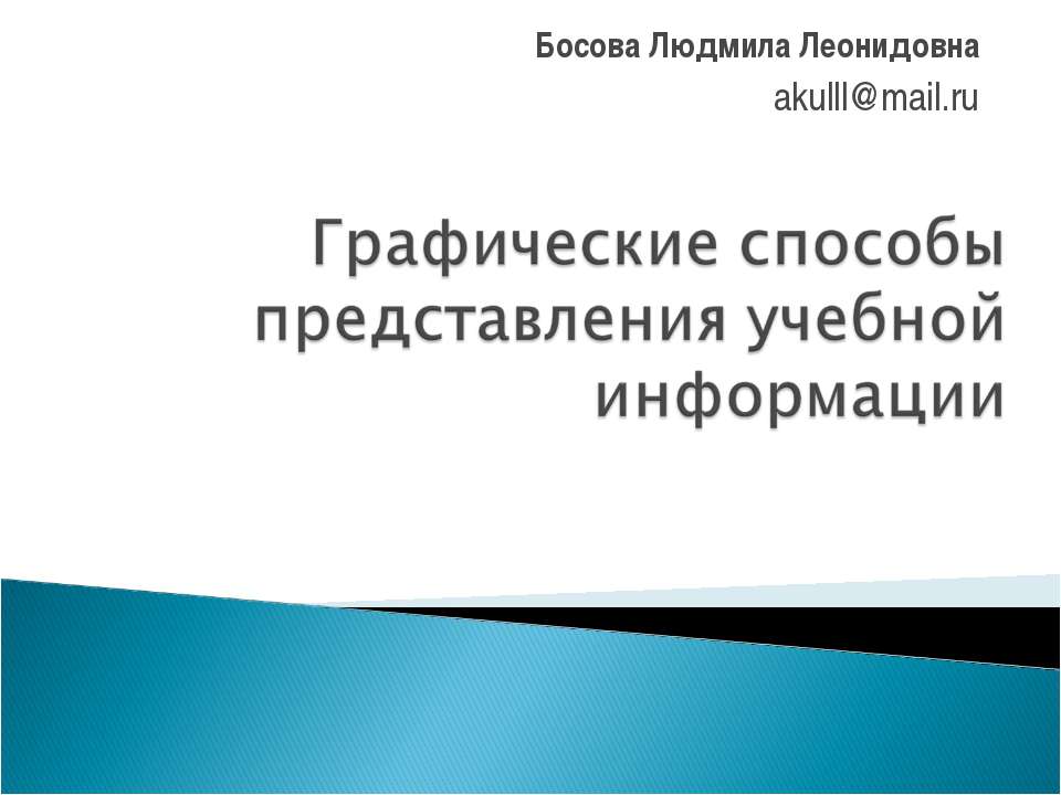 Графические способы представления учебной информации  - Скачать презентации бесплатно | Читать или скачать учебники для школы онлайн бесплатно ☑ Школьные учебники school-textbook.com