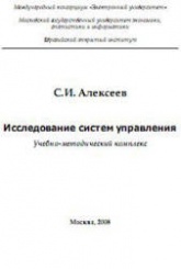 Исследование систем управления - Алексеев С.И. - Читать или скачать учебники для школы онлайн бесплатно | Школьные учебники ┃ Учебники для студентов на gdz-books.ru