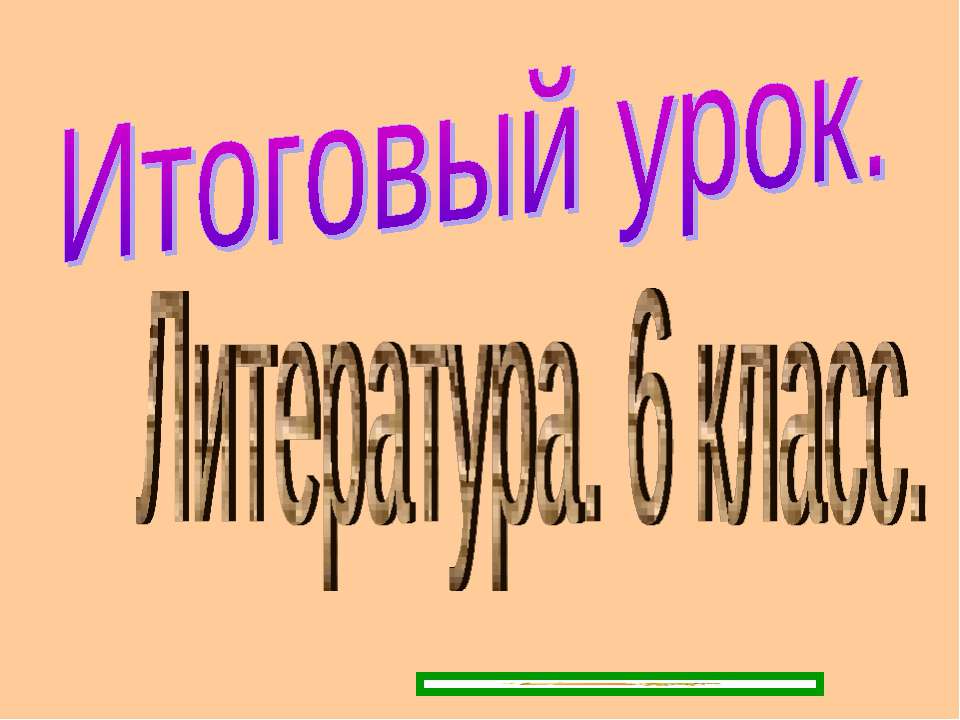 Теория литературы 6 класс  - Скачать презентации бесплатно | Читать или скачать учебники для школы онлайн бесплатно ☑ Школьные учебники school-textbook.com