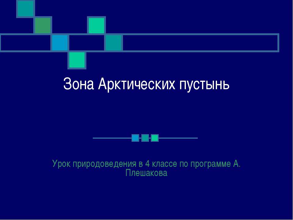 Зона Арктических пустынь  - Скачать презентации бесплатно | Читать или скачать учебники для школы онлайн бесплатно ☑ Школьные учебники school-textbook.com
