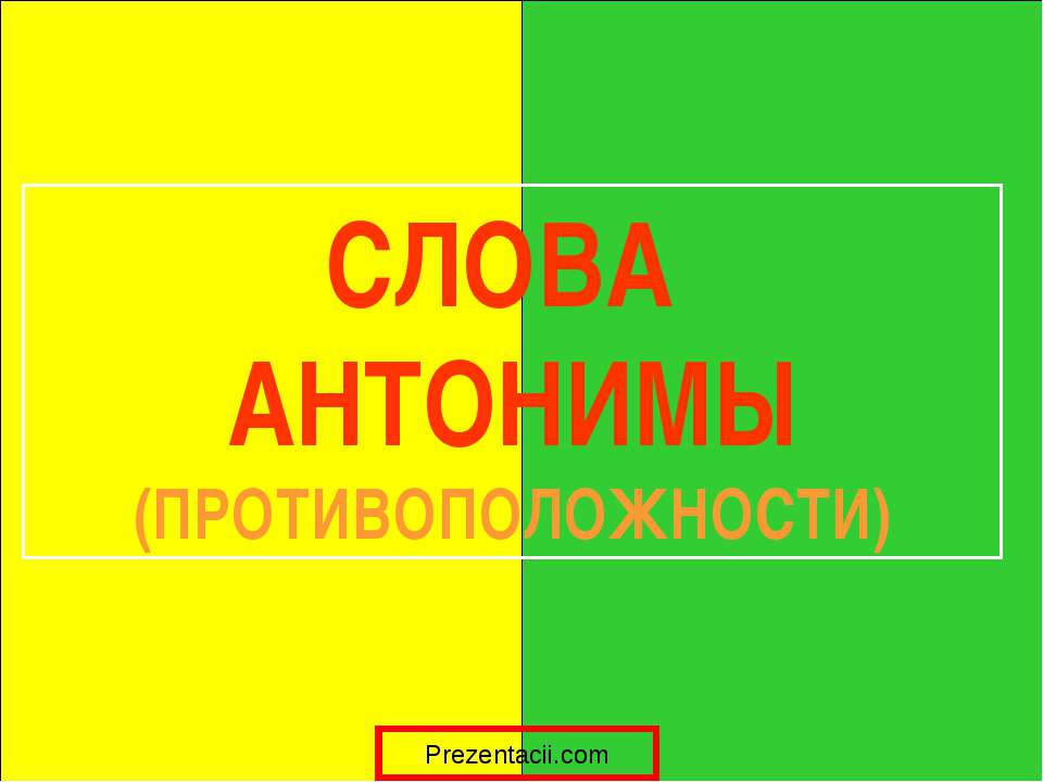 Слова антонимы  - Скачать презентации бесплатно | Читать или скачать учебники для школы онлайн бесплатно ☑ Школьные учебники school-textbook.com