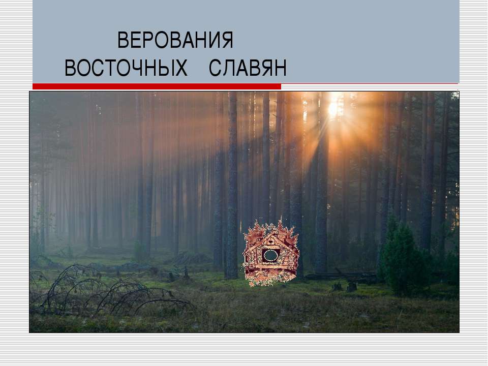 Верования восточных славян  - Скачать презентации бесплатно | Читать или скачать учебники для школы онлайн бесплатно ☑ Школьные учебники school-textbook.com