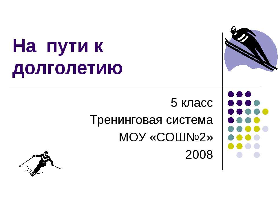 На пути к долголетию  - Скачать презентации бесплатно | Читать или скачать учебники для школы онлайн бесплатно ☑ Школьные учебники school-textbook.com
