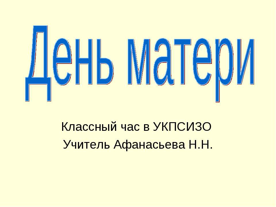 День матери  - Скачать презентации бесплатно | Читать или скачать учебники для школы онлайн бесплатно ☑ Школьные учебники school-textbook.com