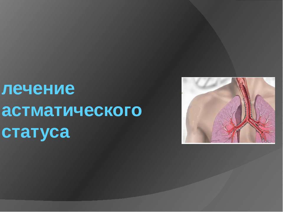 Лечение астматического статуса  - Скачать презентации бесплатно | Читать или скачать учебники для школы онлайн бесплатно ☑ Школьные учебники school-textbook.com