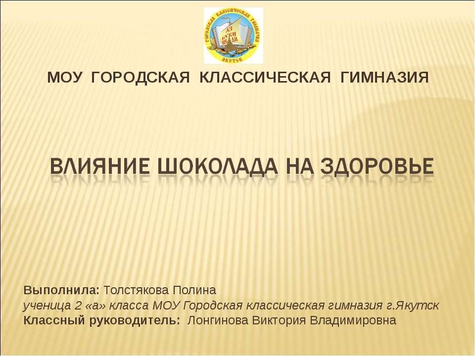 Влияние шоколада на здоровье  - Скачать презентации бесплатно | Читать или скачать учебники для школы онлайн бесплатно ☑ Школьные учебники school-textbook.com