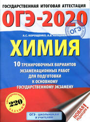 ОГЭ 2020. Химия. 10 тренировочных вариантов экзаменационных работ - Корощенко А.С., Купцова А.В.  - Скачать презентации бесплатно | Читать или скачать учебники для школы онлайн бесплатно ☑ Школьные учебники school-textbook.com