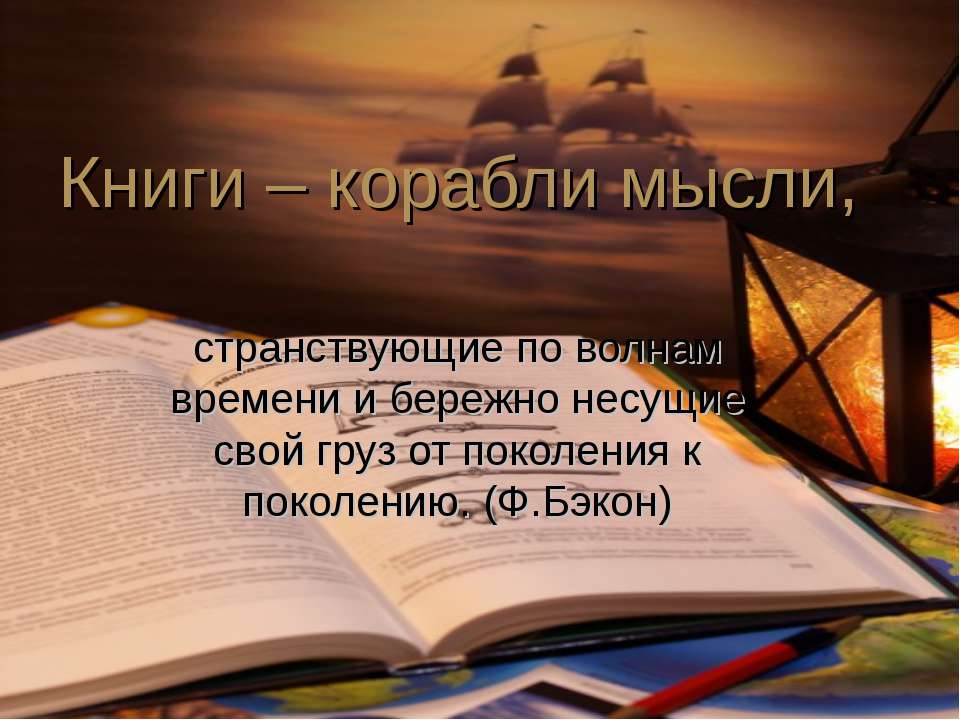 Книги – корабли мысли  - Скачать презентации бесплатно | Читать или скачать учебники для школы онлайн бесплатно ☑ Школьные учебники school-textbook.com