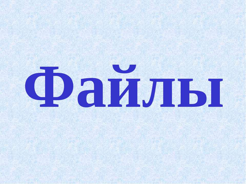 Файлы  - Скачать презентации бесплатно | Читать или скачать учебники для школы онлайн бесплатно ☑ Школьные учебники school-textbook.com