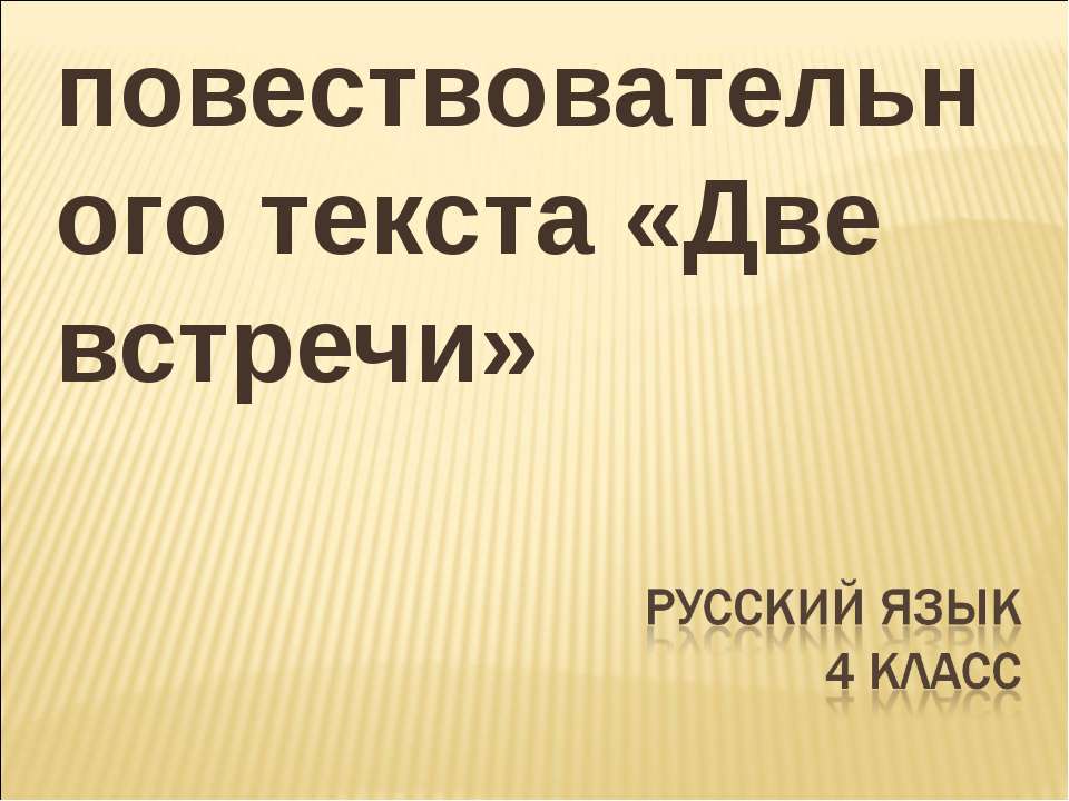 Изложение повествовательного текста «Две встречи» - Скачать презентации бесплатно ☑ Презентации по предметам на gdz-books.ru
