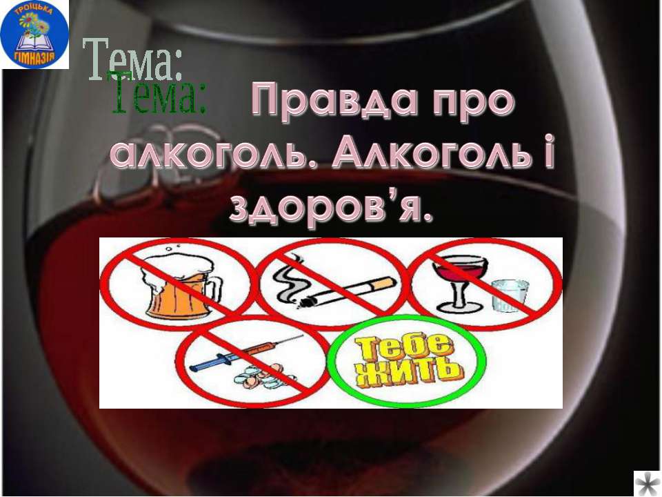 Правда про алкоголь  - Скачать презентации бесплатно | Читать или скачать учебники для школы онлайн бесплатно ☑ Школьные учебники school-textbook.com