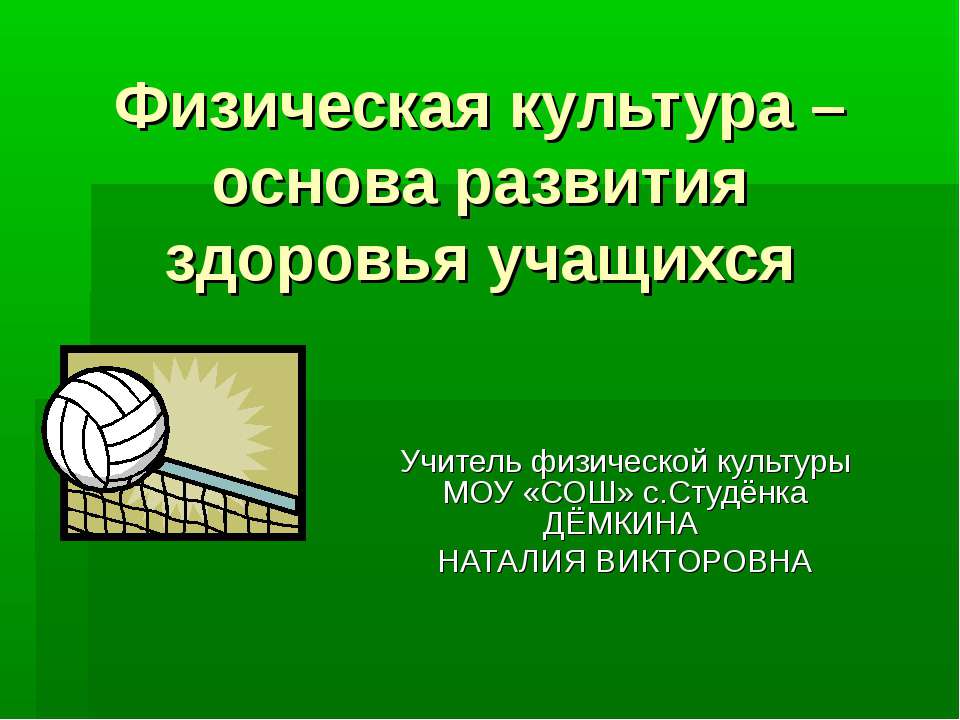 Физическая культура – основа развития здоровья учащихся  - Скачать презентации бесплатно | Читать или скачать учебники для школы онлайн бесплатно ☑ Школьные учебники school-textbook.com