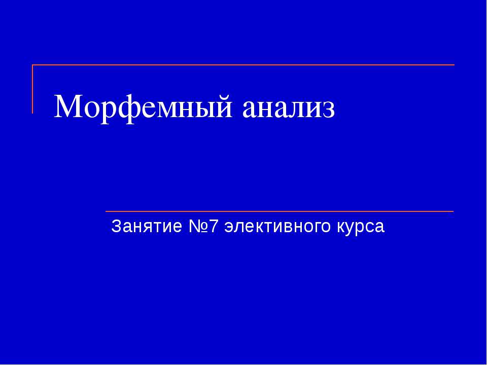 Морфемный анализ  - Скачать презентации бесплатно | Читать или скачать учебники для школы онлайн бесплатно ☑ Школьные учебники school-textbook.com