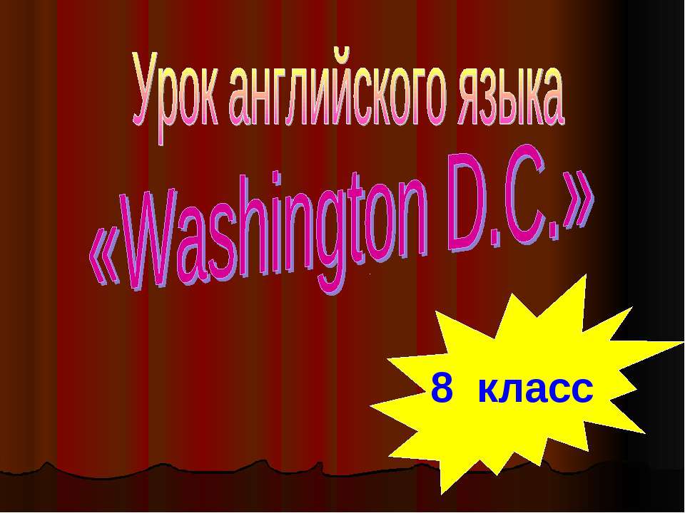 Washington D.C 8 класс - Скачать презентации бесплатно ☑ Презентации по предметам на gdz-books.ru