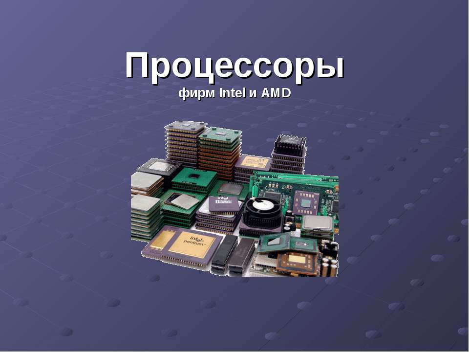 Процессоры фирм Intel и AMD  - Скачать презентации бесплатно | Читать или скачать учебники для школы онлайн бесплатно ☑ Школьные учебники school-textbook.com
