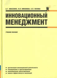 Инновационный менеджмент - Ивасенко А.Г., Никонова Я.И., Сизова А.О.  - Скачать презентации бесплатно | Читать или скачать учебники для школы онлайн бесплатно ☑ Школьные учебники school-textbook.com