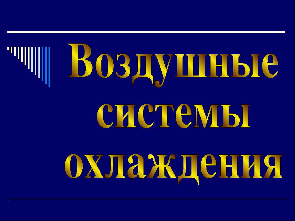 Воздушные системы охлаждения  - Скачать презентации бесплатно | Читать или скачать учебники для школы онлайн бесплатно ☑ Школьные учебники school-textbook.com