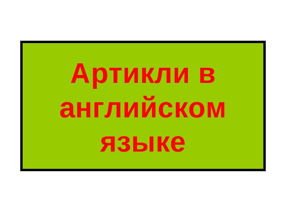 Артикли в английском языке  - Скачать презентации бесплатно | Читать или скачать учебники для школы онлайн бесплатно ☑ Школьные учебники school-textbook.com